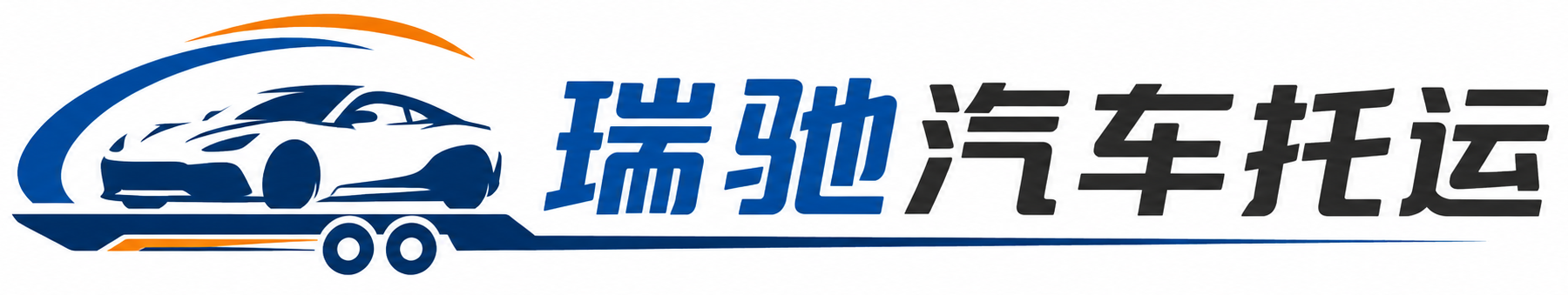 东洲区瑞驰｜汽车托运_轿车托运_私家车异地运车_新能源车辆托运